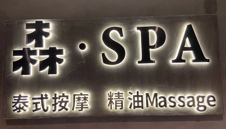 深圳森SPA按摩会所